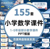 【A139秒发货】155套小学数学课件PPT模版_小学1-5