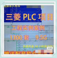 三菱_PLC_系列项目工程案例_1300_套程序_自动化参考
