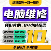 远程维修电脑问题，故障解决，经验丰富！