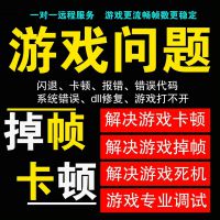 游戏报错专修无忧修复游戏问题专修，解决各种游戏报错dll报