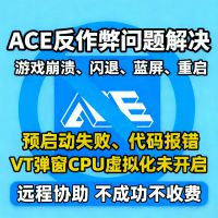 腾讯ACE反作弊异常修复弹窗报错解决专业处理由ACE反作弊系