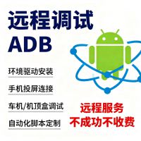 ADB调试与自动化脚本开发adb远程调试，环境驱动安装，投屏