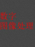 「数字图像处理」matlab基于MATLAB的各类常用滤波器