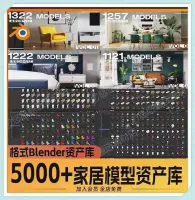 Blender_室内场景家居模型资产库_1031_5000