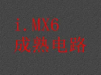 即买即用i.MX6开发板全套设计资料，原理图+PCB+BOM