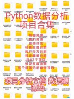 [数据分析实战]_Python数据分析87个完整项目！文档代