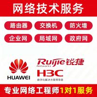 华为华三锐捷远程调试与自动化运维服务网络设备远程调试提供华为