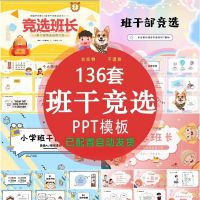 【A122秒发货】136套班干部竞选PPT模板_小学初中竞选