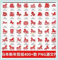 马年剪纸素材_全新_400_+_款_PNG_中国传统窗花红色