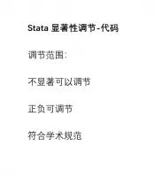 （秒发）Stata显著性调整_stata_一键显著_调节符