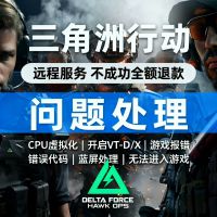 三角洲行动问题解决远程修复故障诊断高级电脑工程师远程专修三角