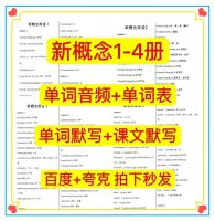 新概念英语1-4册单词默写表+单词音频+单词表