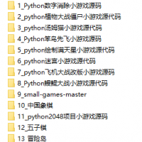 36个Python小游戏源代码_拼图游戏、五子棋、坦克大战、