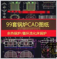 锅炉设计余热锅炉循环流化床锅炉99套锅炉图纸锅炉本体图纸