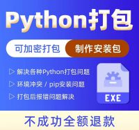 点击放大 Python程序打包,将程序打包成可执行exe文件,独立运行