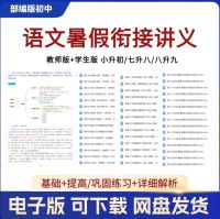【2025】人教版初中语文暑假衔接资料电子版word教师版学