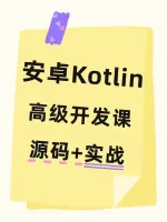 安卓开发必修！Kotlin高级特性精讲+源码解析实战教程！从