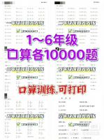 【&yen;0.01秒发】小学口算题库小学1-6年级小学数学口算题专