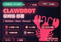 自己动手丰衣足食OpenClaw免费部署自己动手丰衣足食！O