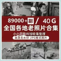 中国怀旧老照片民俗纪实抗战历史老照片高清图片合集素材