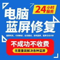 蓝屏修复DMP日志分析云端支持台式机笔记本蓝屏修复dmp日