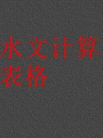 水文计算表格