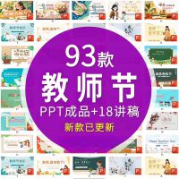 教师节PPT+讲稿成品套件【A479秒发货】93款教师节PP