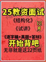【2025下教资面试资料】教资面试结构化+试讲+真题+答辩高