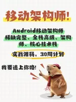 【稀缺完整】Android移动架构师全栈高级课_Kotl