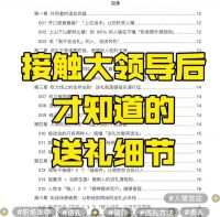 接触大领导后才知道的送礼细节PDF电子版
