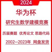 「超便宜」2024华为杯全国研究生数学建模竞赛历届赛题优秀素