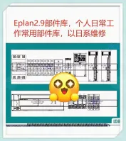 日系维修_Eplan2.9_部件库_个人精选_电气设计高效素