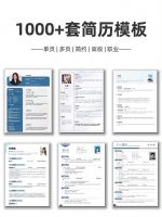 1000套简历模板Word版1000套简历模板个人求职极简制