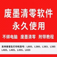 亲测好用爱普生打印机废墨清零恢复工具清零软件