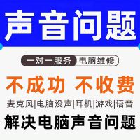 电脑声音问题故障远程专业解决修复笔记本台式机电脑声音问题全面