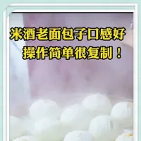 酒酿馒头制作配方_酒酿酵水发面_无小苏打食用碱_视频_+_文