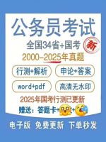 大更新｜2025国考省考公考历年公务员考试卷真题行测申论pd