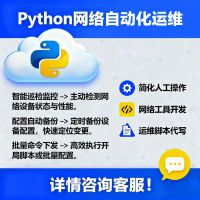 基于Python实现网络自动化运维Python网络自动化运维