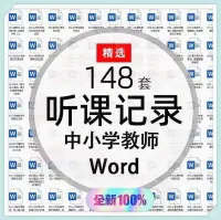 教师听课记录电子版_word_中小学分科通用_语文数学英语体