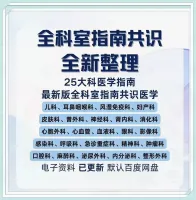 医学诊疗指南合集_全科室专家共识_临床执业参考电子文档
