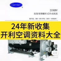 【自动发货】开利中央空调维修资料，开利螺杆机，离心机技术资料