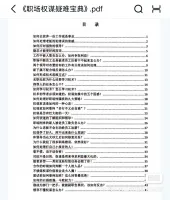 【秒发】职场宝典PDF电子版，379页超全目录，教你如何处理