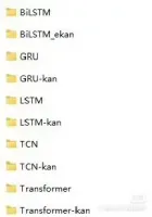 【秒发】新网络框架Kan+LSTM_transformer等
