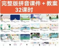 【自动发货】拼音启蒙课件，适合幼小衔接一年级语文教学使用！