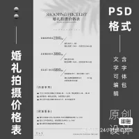 【秒发】简约高级时尚婚礼拍摄价格表设计PSD模板_婚礼跟拍价