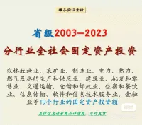 【秒发】省级2003-2023分行业全社会固定资产投资数据！