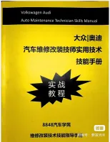 【秒发】大众奥迪汽车维修改装技术实用技术手册，包含大量改装刷