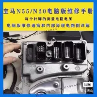 【秒发】汽车维修资料宝马N20N55电脑板维修内部原理通病针