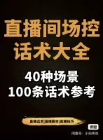 【秒发】带货主播培训自学教程中控场控运营电子表格话术留人教学