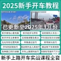 【秒发】2025新手开车视频教程自学汽车安全驾驶技术教学倒库
